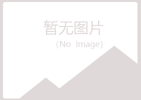 铁法夏青土建有限公司